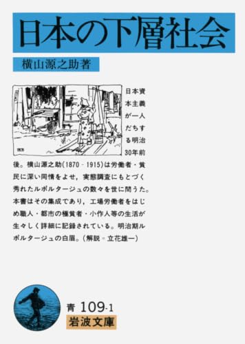 日本の下層社会 (岩波文庫 青 109-1)