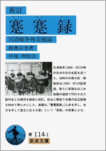 蹇蹇録―日清戦争外交秘録