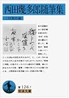 西田幾多郎随筆集 (岩波文庫)