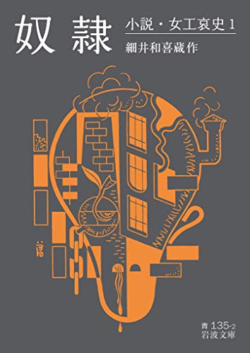 奴隷 小説・女工哀史　1