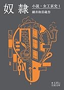 奴◯ 小説・女工哀史　1