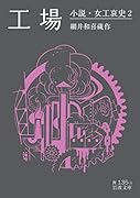 工場 小説・女工哀史2