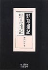 野草雑記・野鳥雑記 (岩波文庫)