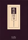 孤猿随筆 (岩波文庫)
