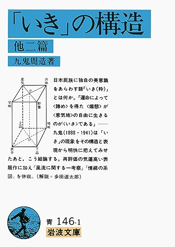「いき」の構造 他二篇 (岩波文庫)