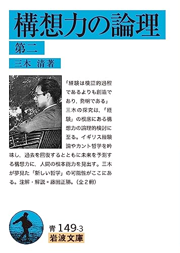 構想力の論理(第二)