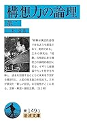 構想力の論理(第二)