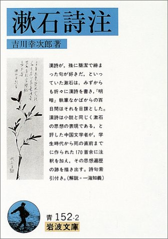 漱石詩注