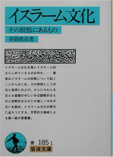 イスラーム文化−その根柢にあるもの (岩波文庫) の表紙