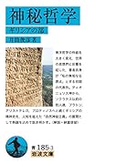 神秘哲学 ギリシアの部