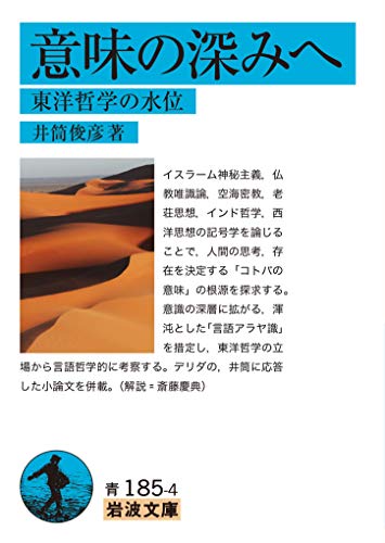 意味の深みへ 東洋哲学の水位 の表紙