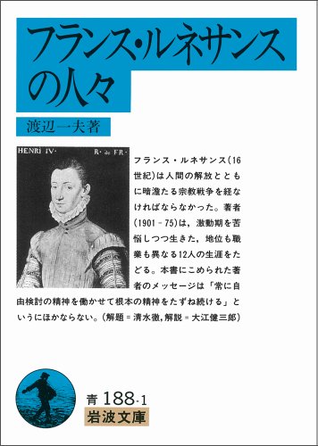 フランス・ルネサンスの人々