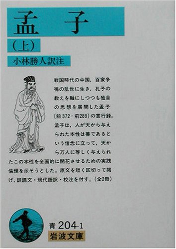 孟子〈上〉 (岩波文庫)