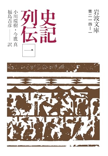史記列伝（一）（岩波文庫）