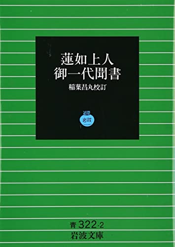 蓮如上人御一代聞書
