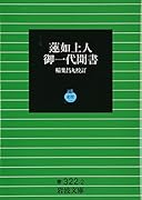 蓮如上人御一代聞書