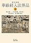 さとりへの遍歴 華厳経入法界品 上・下