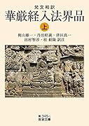 梵文和訳 華厳経入法界品(上)