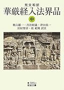 梵文和訳 華厳経入法界品(中)