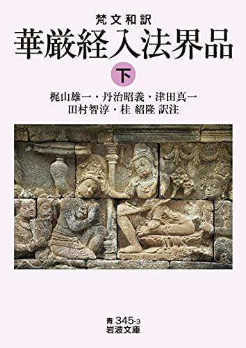 梵文和訳 華厳経入法界品(下)