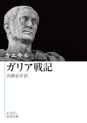 カエサル ガリア戦記