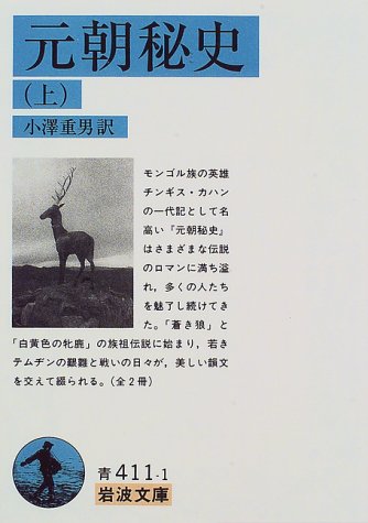 元朝秘史　（上）