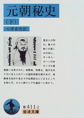 元朝秘史　（下）