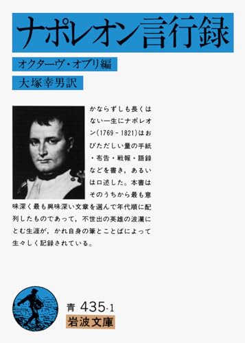 ナポレオン言行録