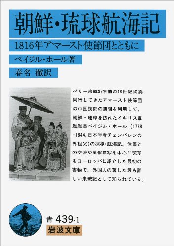 朝鮮・琉球航海記―1816年アマースト使節団とともに (岩波文庫 青 439-1)