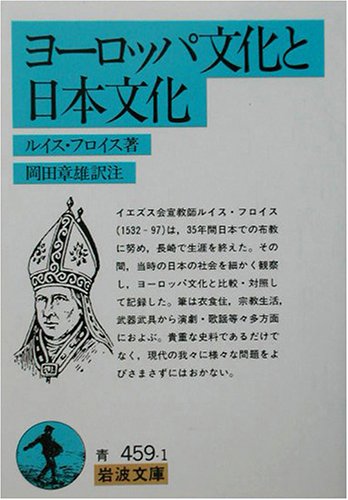 ヨーロッパ文化と日本文化