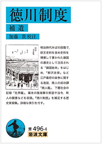 徳川制度(補遺)