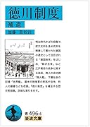 徳川制度(補遺)