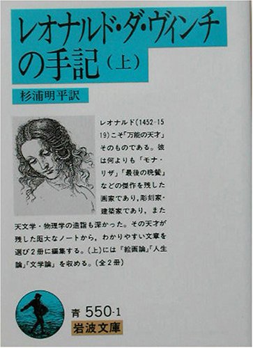 レオナルド・ダ・ヴィンチの手記 上（岩波文庫）