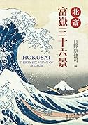 北斎 富嶽三十六景