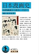 日本漫画史 鳥獣戯画から岡本一平まで