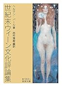 世紀末ウィーン文化評論集