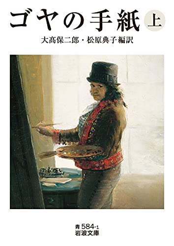 ゴヤの手紙(上)