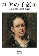 ゴヤの手紙(下)