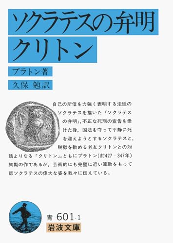 ソクラテスの弁明・クリトン