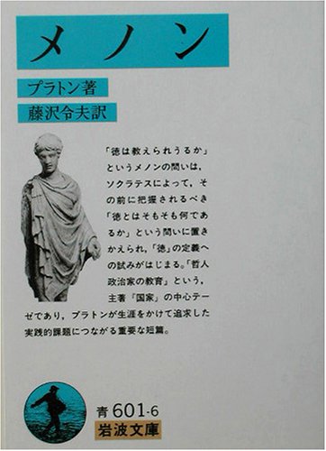 Plato, Meno (trans. Fujisawa Norio, Iwanami Bunko)