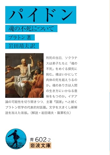 パイドン 魂の不死について