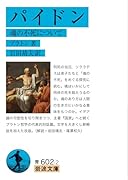 パイドン 魂の不死について