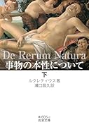 事物の本性について(下)