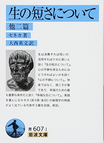 生の短さについて 他2篇 (岩波文庫)