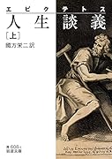 エピクテトス 人生談義(上)