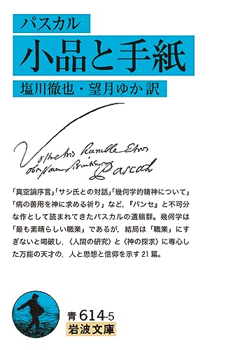 パスカル 小品と手紙