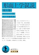 形而上学叙説 他五篇