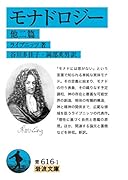 モナドロジー 他二篇