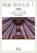 精選 神学大全 徳論(1)