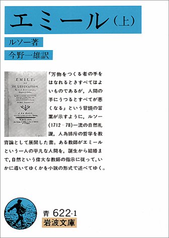 エミール 上 (岩波文庫 青622-1) の表紙